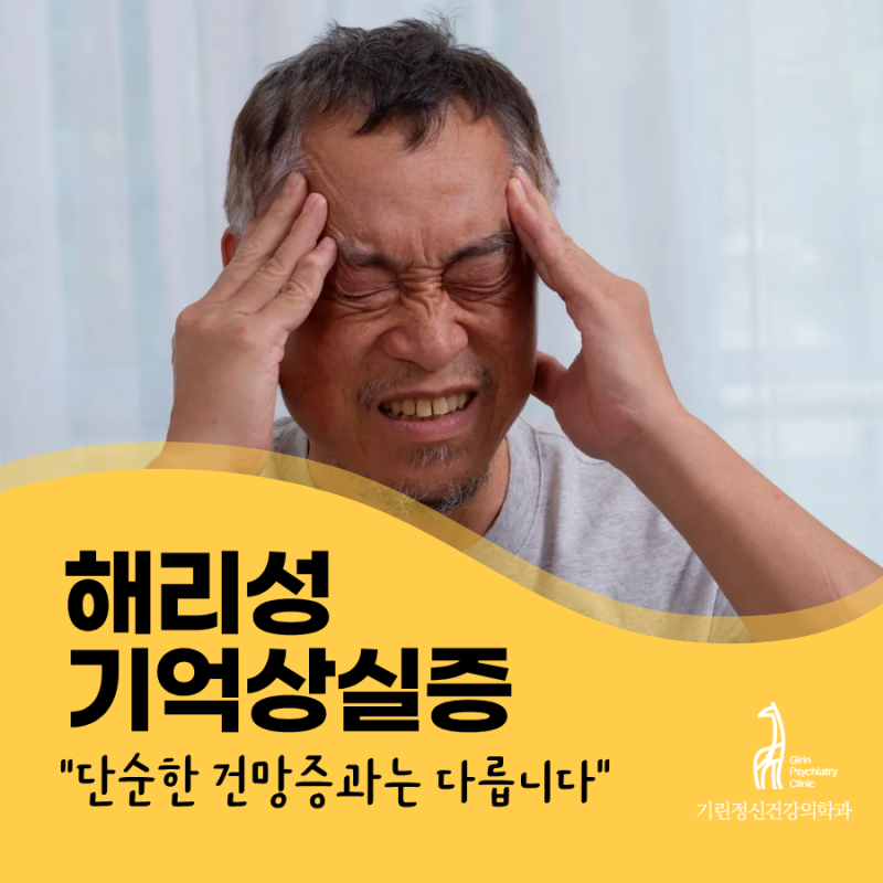 강남 정신과, 해리성 기억상실증이란 무엇일까요?