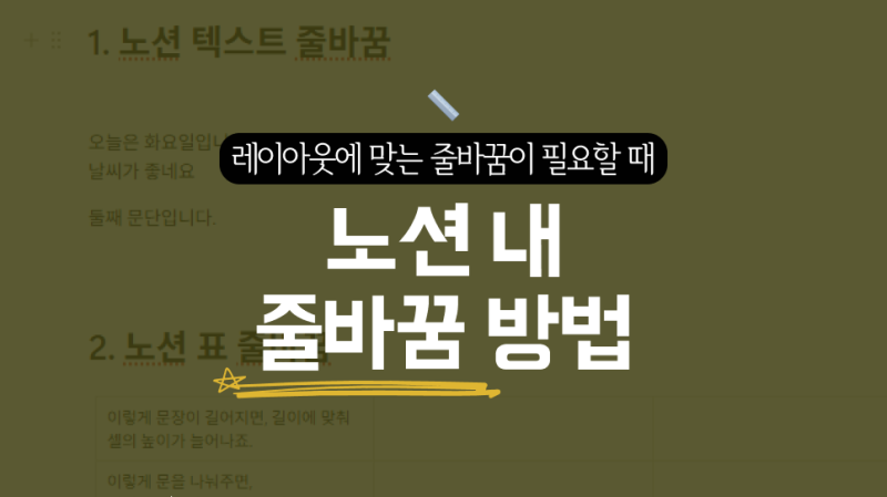 노션 줄바꿈 방법(텍스트, 표, 데이터베이스, 수식)