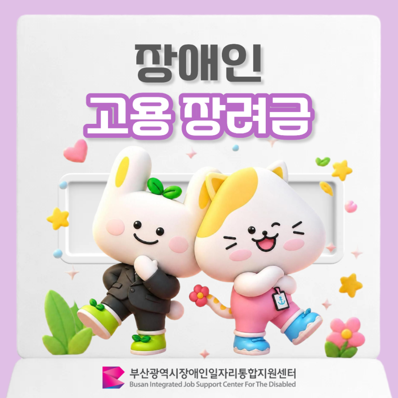 [대학생 SNS 기자단] 장애인을 고용하면 정부 지원금을? '장애인 고용장려금' 제도의 모든 것!