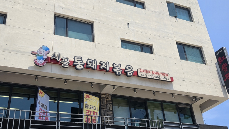 시골통돼지볶음 영도점 사진 2