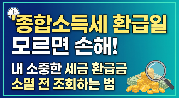 종합소득세 환급일 모르면 손해! 내 소중한 세금 환급금 소멸 전 조회하는 법