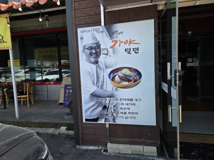 백년가야밀면 사진 4