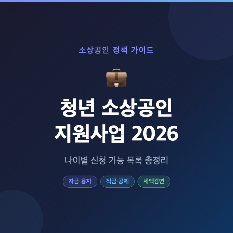 2026 청년 소상공인 지원 사업 나이 신청 조건 방법 창업 대출 세금까지