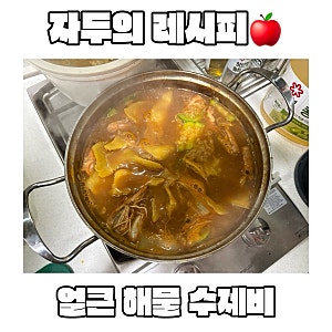 단호박면 반죽만 있다면 칼국수, 수제비? 어렵지 않다! 얼큰하게 해물칼국수 끓여먹기
