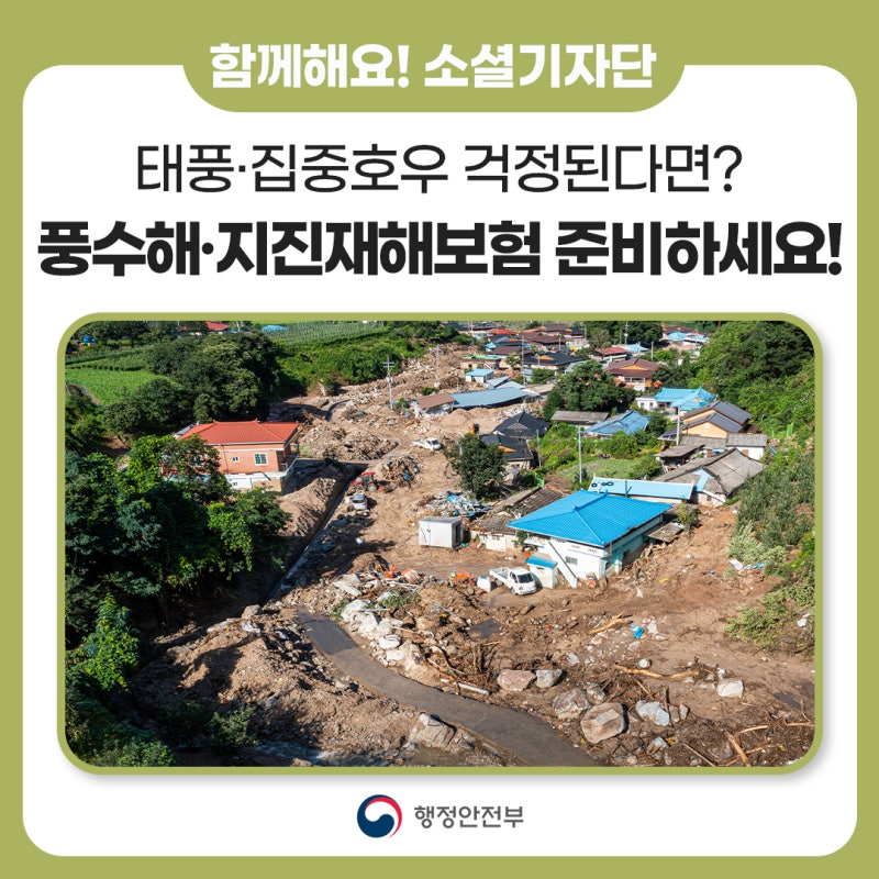 태풍·집중호우 걱정된다면? 풍수해·지진재해보험으로 미리 준비하세요!