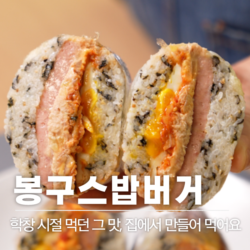 레시피 55 | 봉구스밥버거 레시피 : 추억의 그 맛 집에서 따라만들기