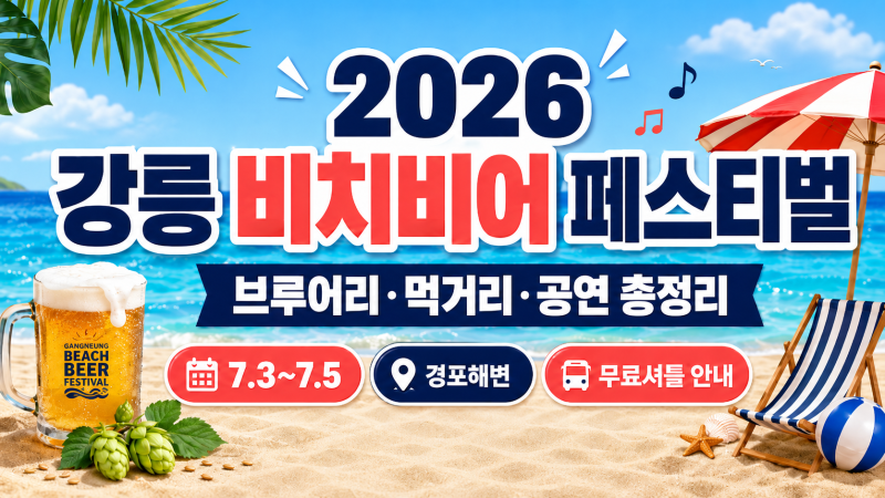 2026 강릉비치비어 페스티벌 총정리 무료셔틀 음식가격 완벽가이드