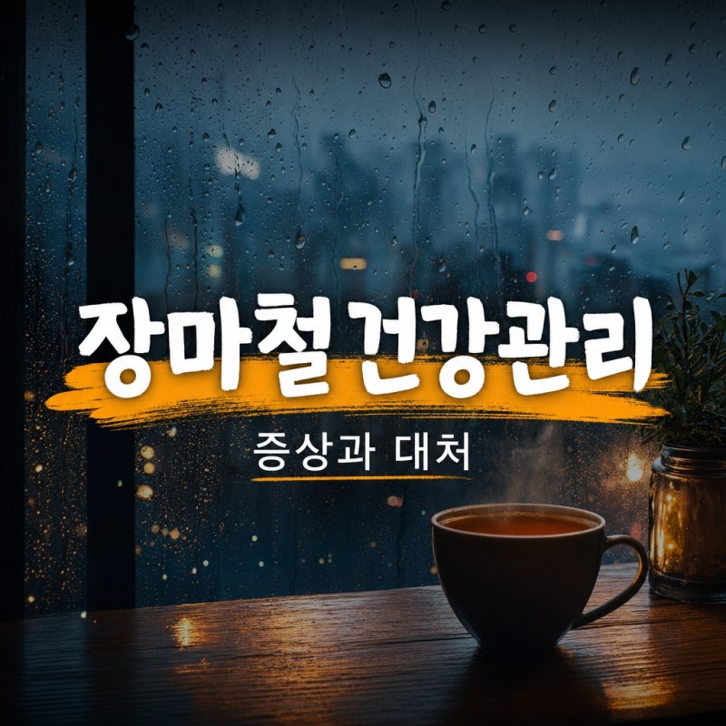 장마철 건강관리, 식중독·무좀·관절통 증상과 대처