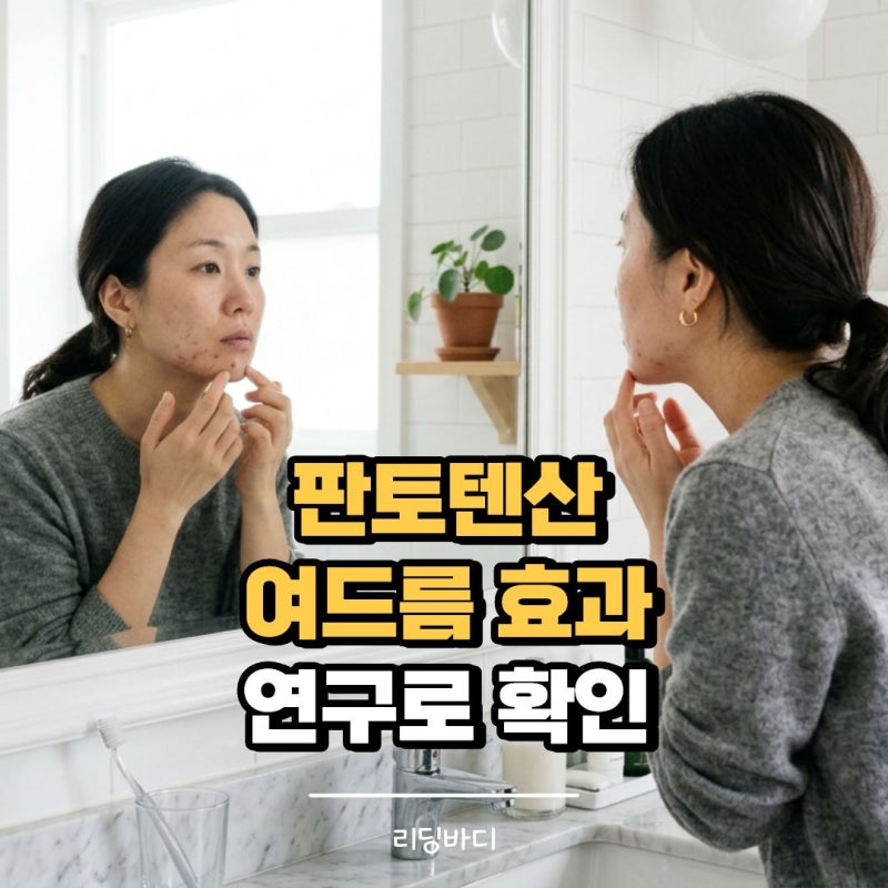 판토텐산 여드름 효과 12주 연구에서 확인한 핵심 정보