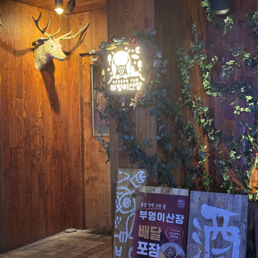 부엉이산장 의정부점 사진 5