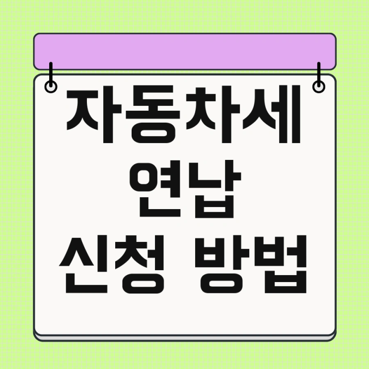 자동차세 연납 신청 방법 및 <b>위택스</b> 할인율 지금 바로 신청하세요