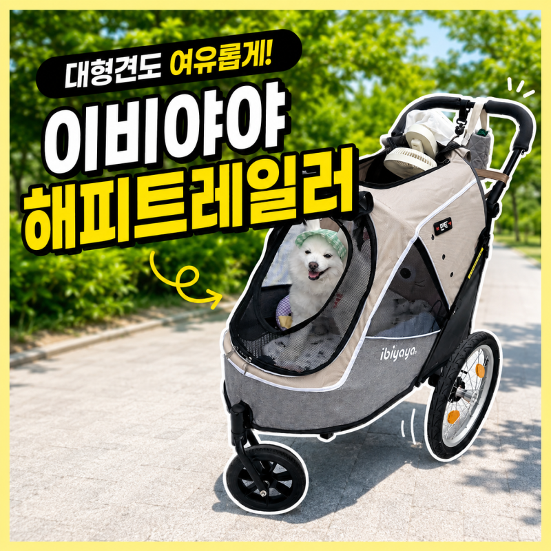 대형견 유모차 일체형 접이식 중형견도 가능 내돈내산 장단점