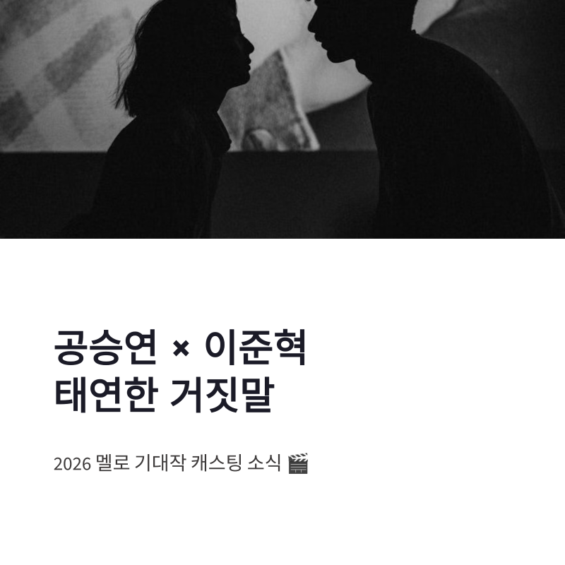 공승연 이준혁 태연한 거짓말 캐스팅 멜로 케미 정리