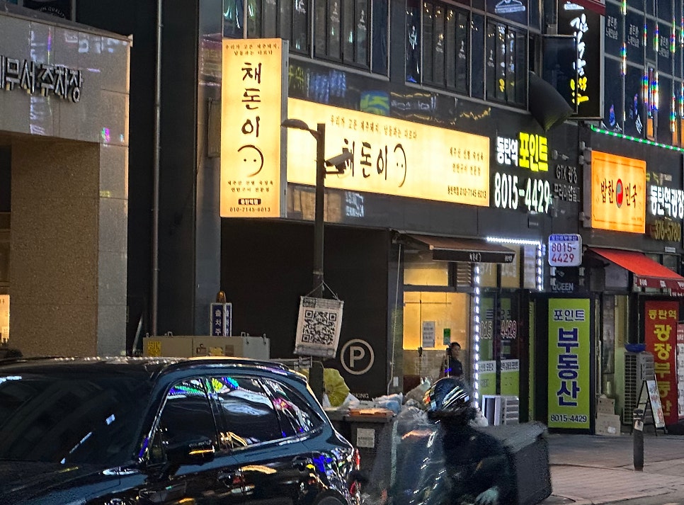 채돈이 본점 사진 1