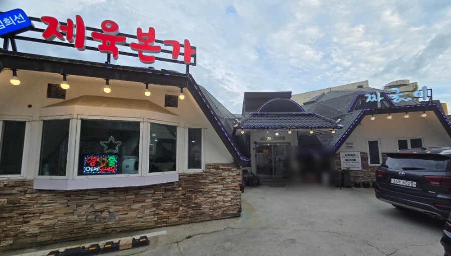 김희선제육짜글이 사진 2