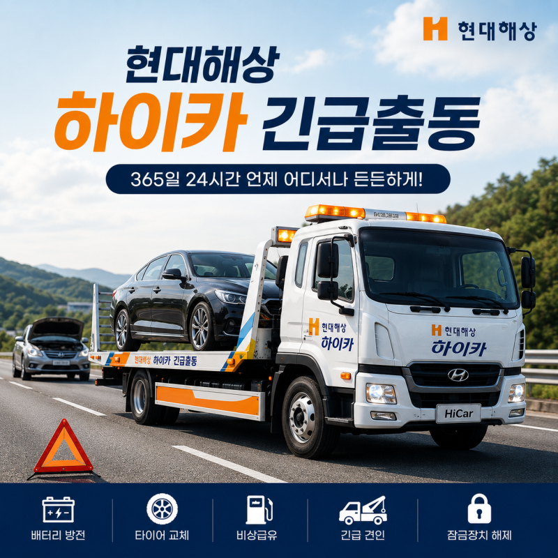 현대해상 하이카 긴급출동 이용방법, 전화번호부터 서비스 내용까지 한 번에