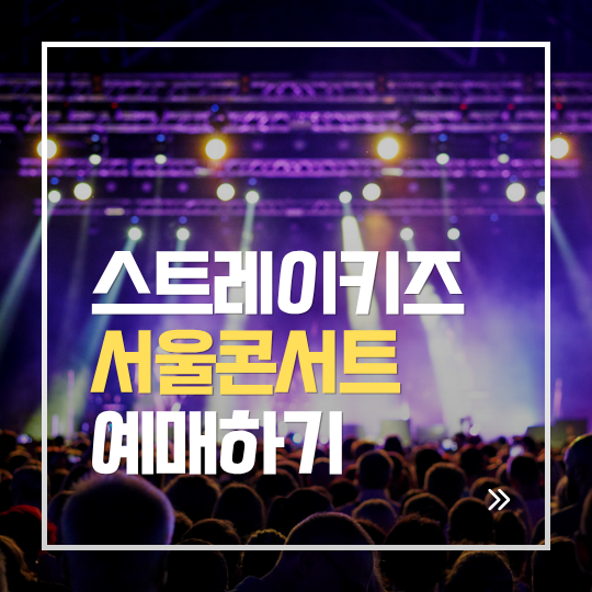 스트레이키즈 월드투어 서울 콘서트 예매 일정 | 팬클럽 선예매 ·일반예매 일정 확인