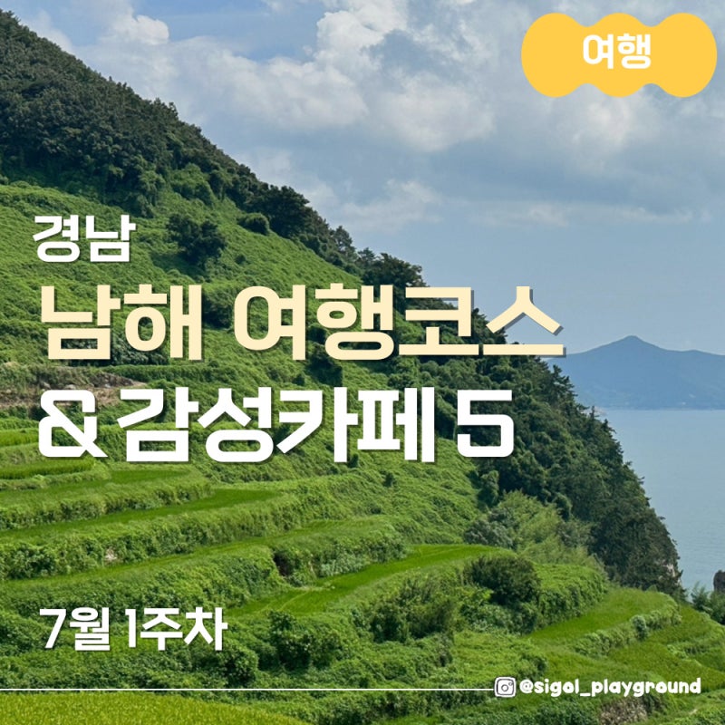 남해 가볼만한곳| 경남 남해 이색 여행 코스 & 감성 카페 BEST 5