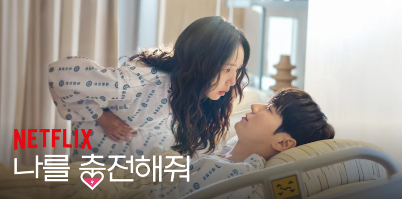 김영광X채수빈 넷플릭스 신작 〈나를 충전해줘〉 정보 총정리, 설정부터 벌써 로코 맛집 느....