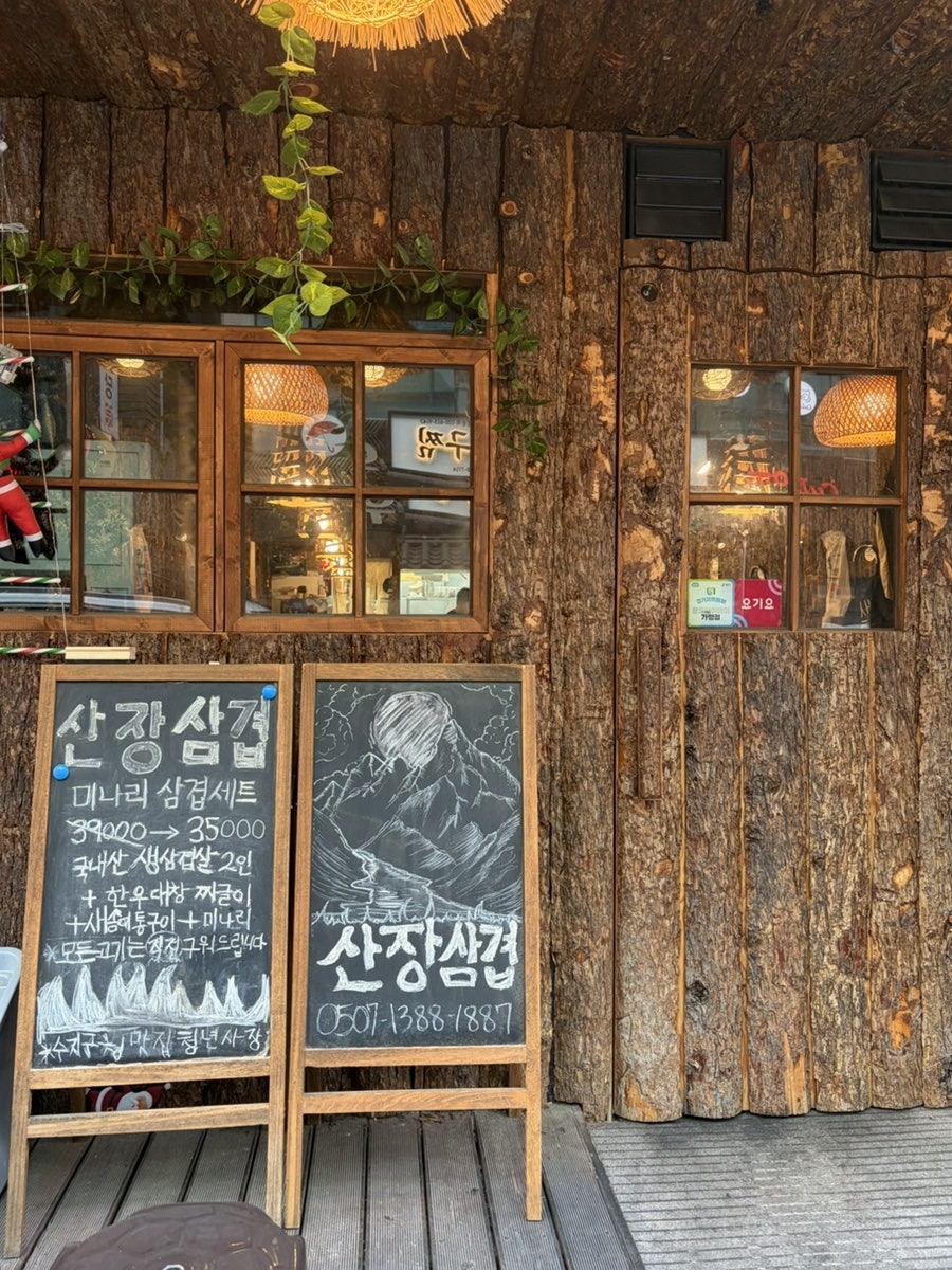 산장삼겹 사진 3