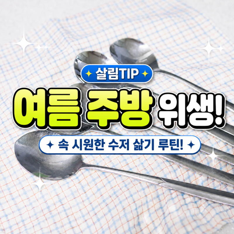 수저 삶기 필수인 계절! 세균 잡는 여름 살림 비법