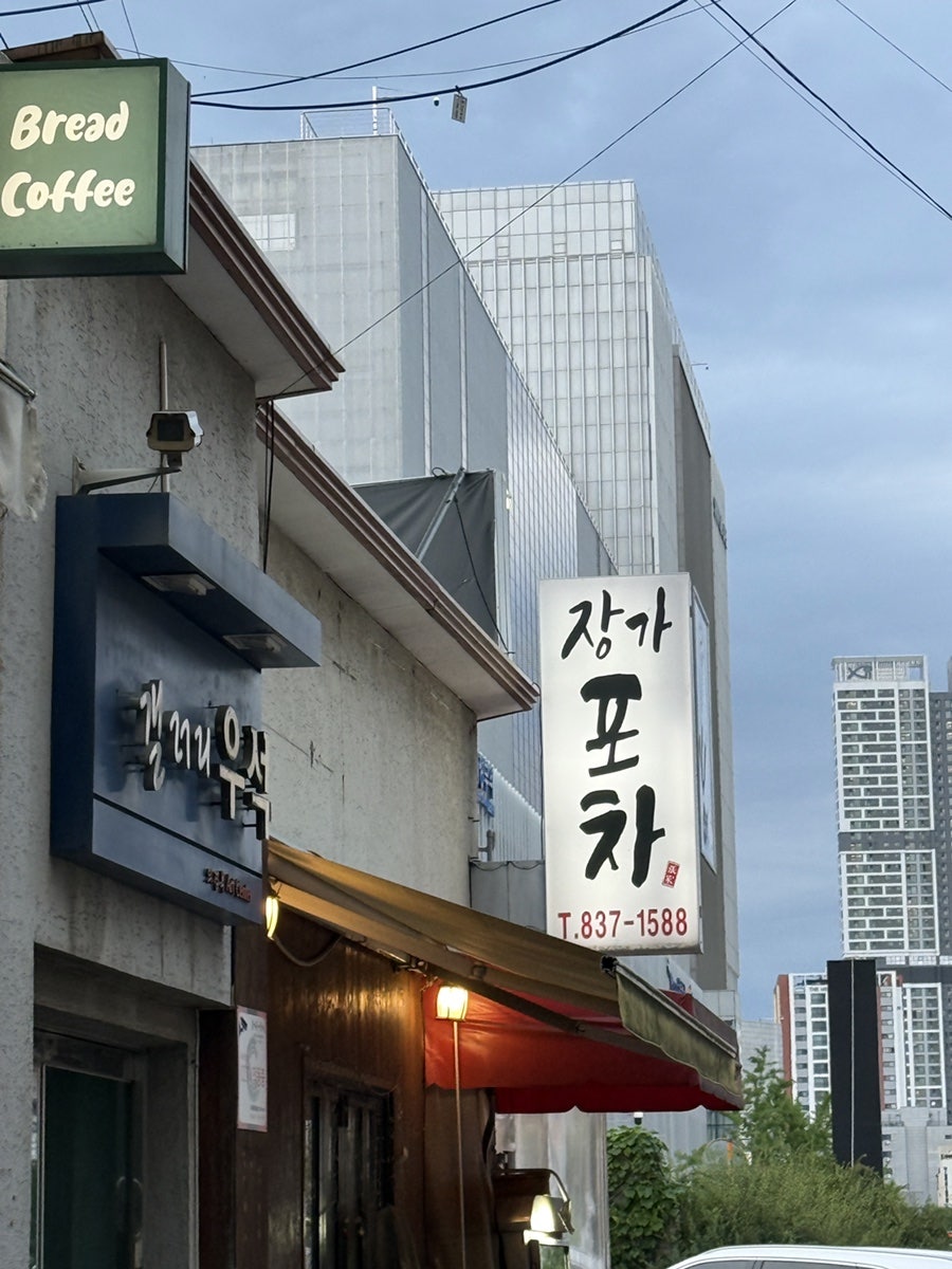 장가포차 사진 1
