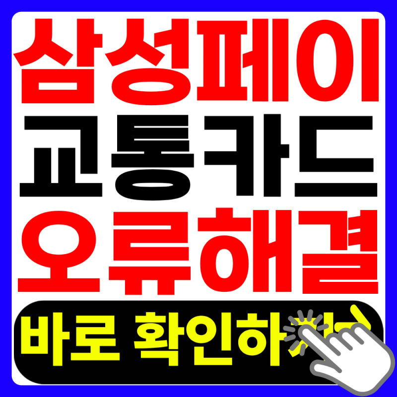 2026 삼성페이 교통카드 안됨 해결방법 총정리 (원인, 설정)