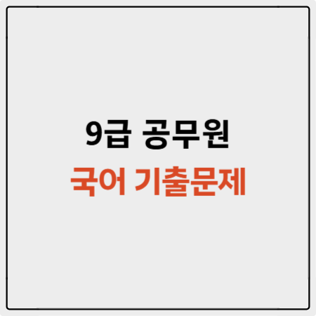 9급 공무원 국어 기출문제 무료로 받는 곳과 2025년 바뀐 출제경향