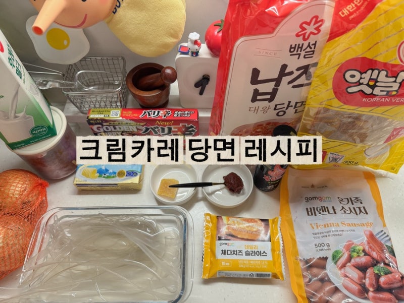 내 SNS 알고리즘에 장악한 크림카레당면 : 간단하게 만들어보기 오하루 레시피