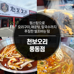 천보오리 일산풍동점 사진 1