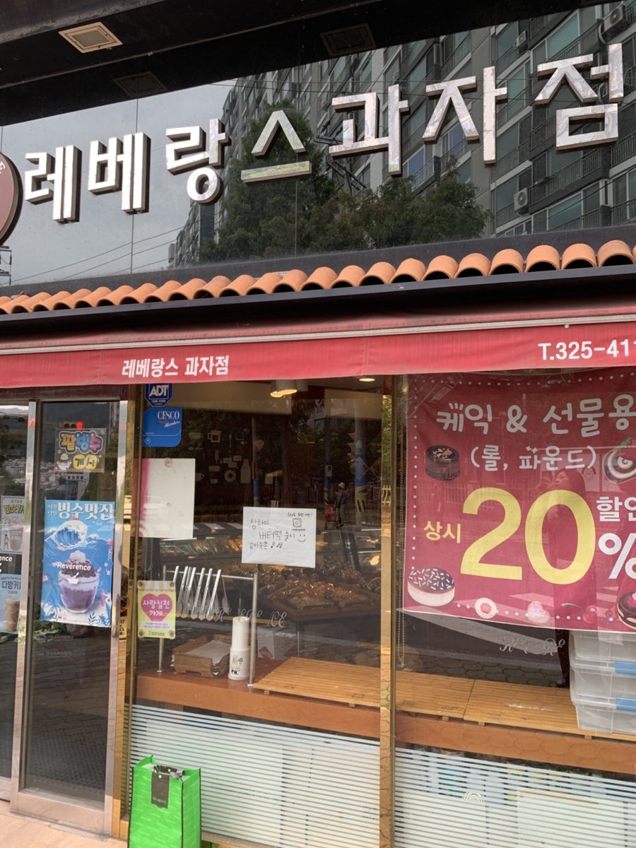 레베랑스과자점 사진 1
