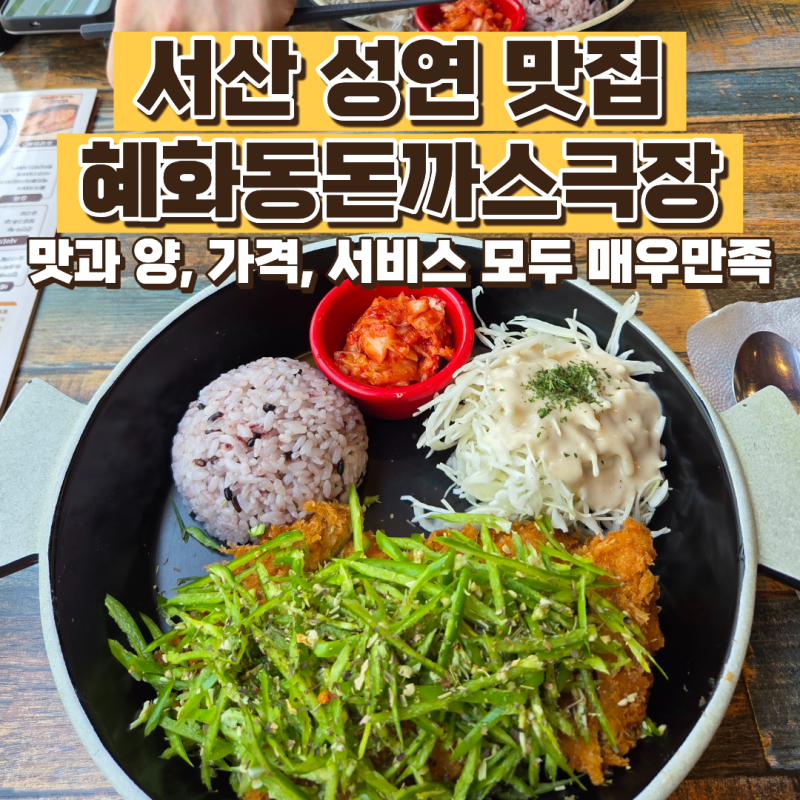 서산 성연 혜화동돈까스극장 맛과 양, 가격, 서비스 모두 매우만족