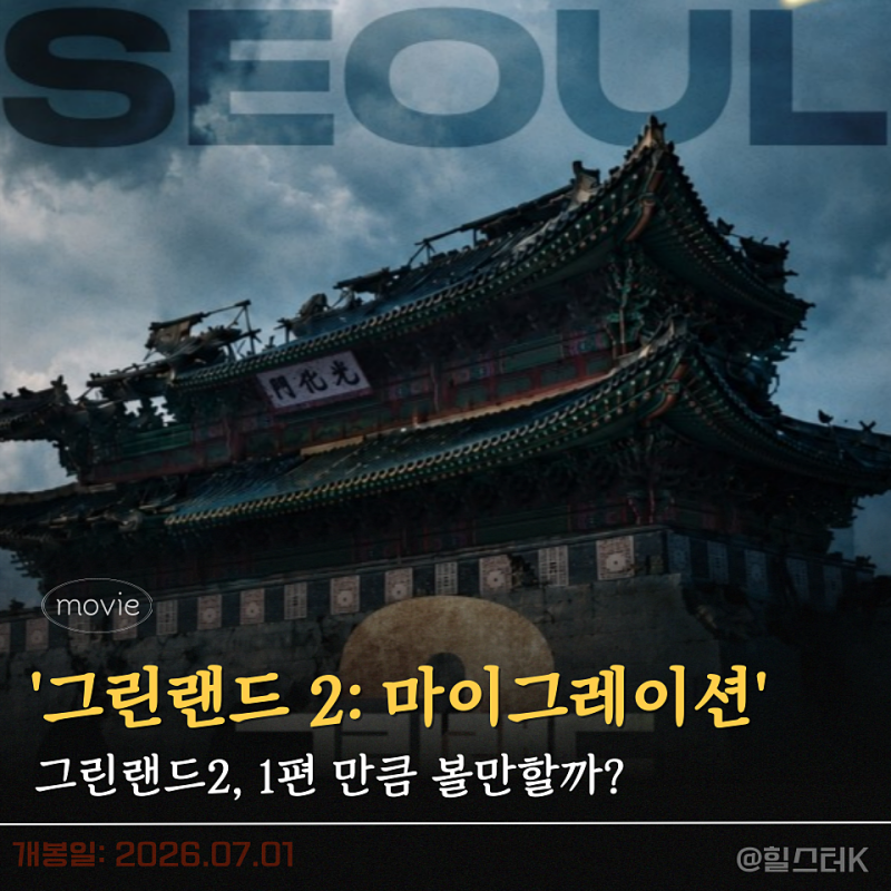 '그린랜드 2 마이그레이션' 제라드 버틀러의 귀환, 1만큼 볼만할까? (정보 출연진 리뷰)