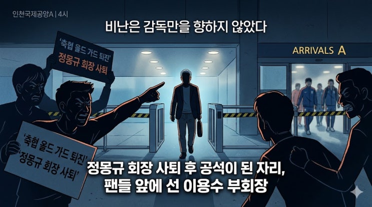 후 공석이 된 축구협회장 자리, 과연 <b>이용수 부회장</b>은 출마할까?