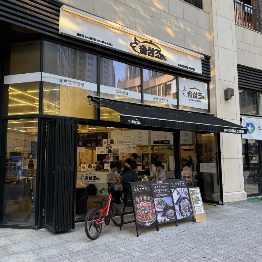 솥삼조 광명역AK어반점 사진 1