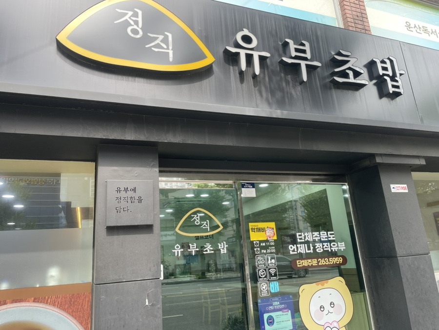 정직유부 부산장림점 사진 3