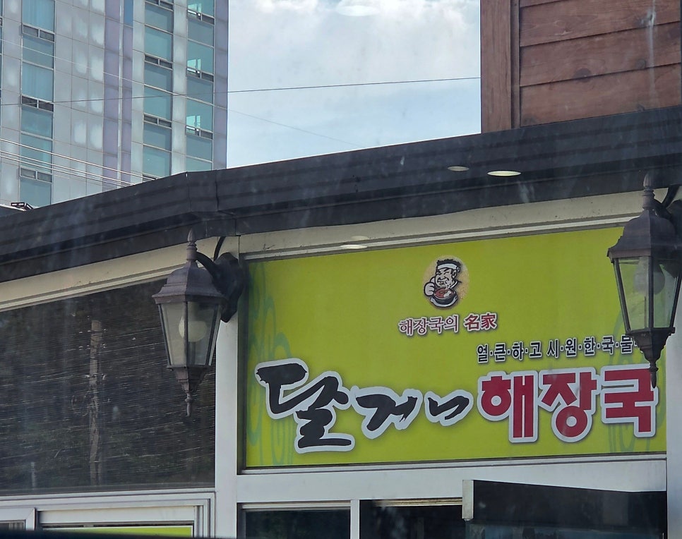 달거니해장국 아산도고점 사진 1