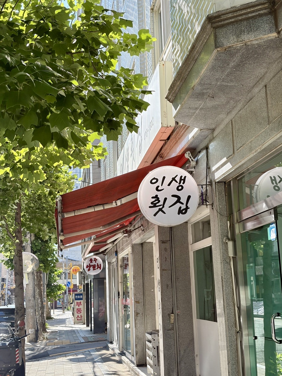 인생횟집 사진 1