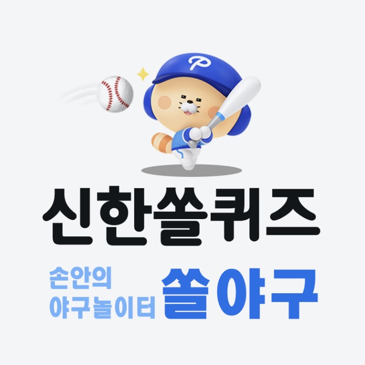 7월1일 신한쏠퀴즈 야구상식 쏠야구 정답 <b>안산 웨이브스</b>의... 