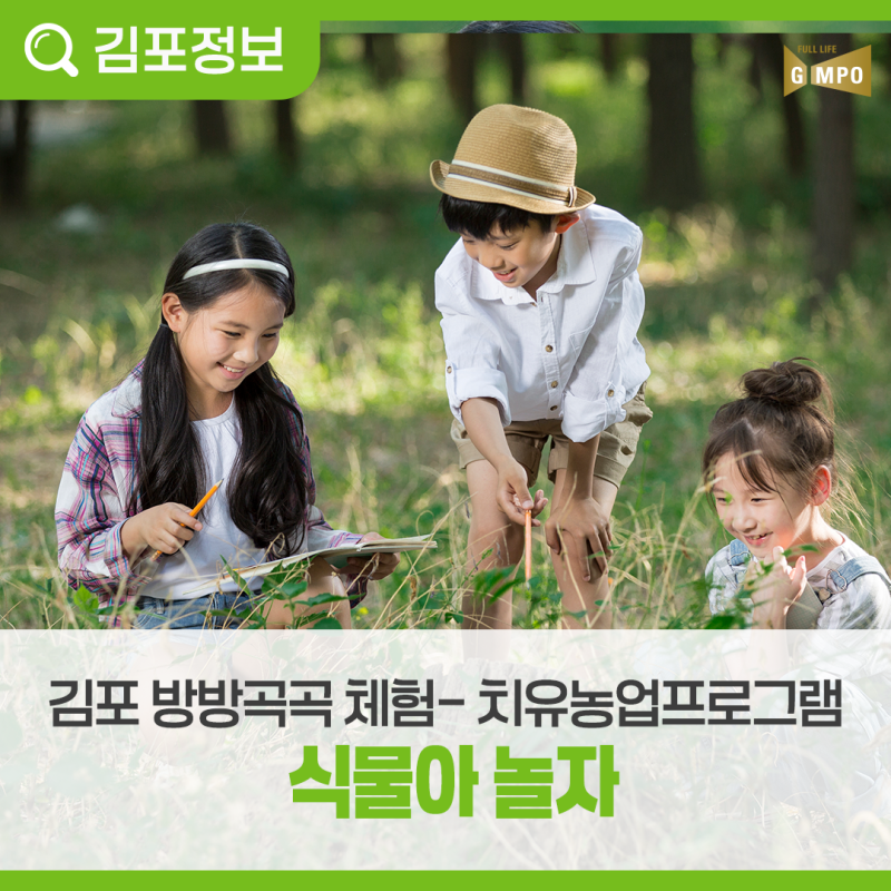 [김포 방방곡곡체험] 식물아 놀자