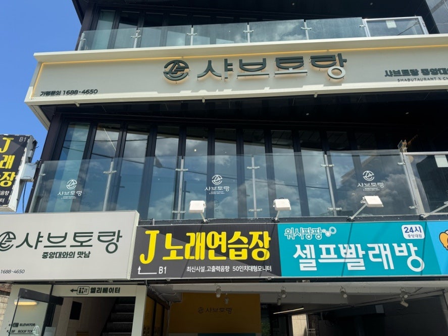 샤브토랑 중앙대점 사진 1