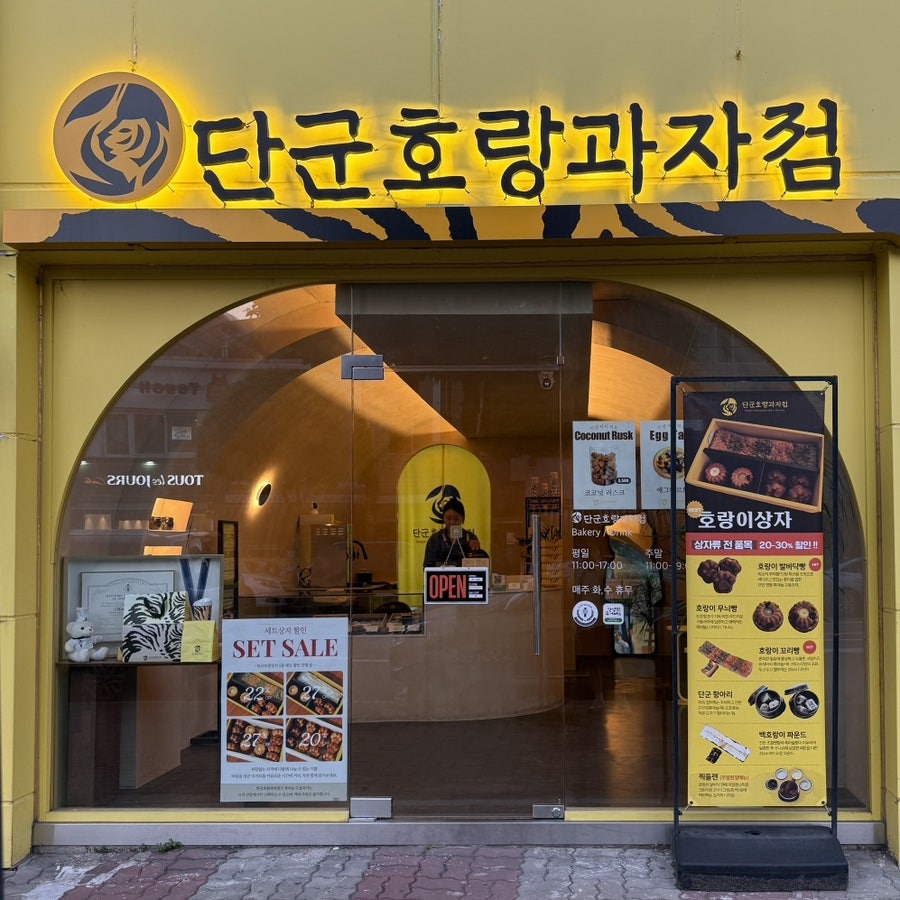 단군호랑과자점 사진 1