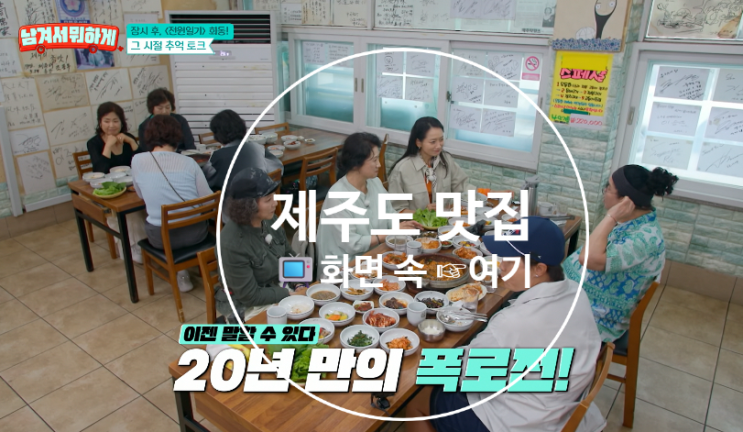 [<b>남겨서뭐하게</b>] <b>제주</b>애월... 전통향토국3종 <b>고두심</b>단골X동문시... 