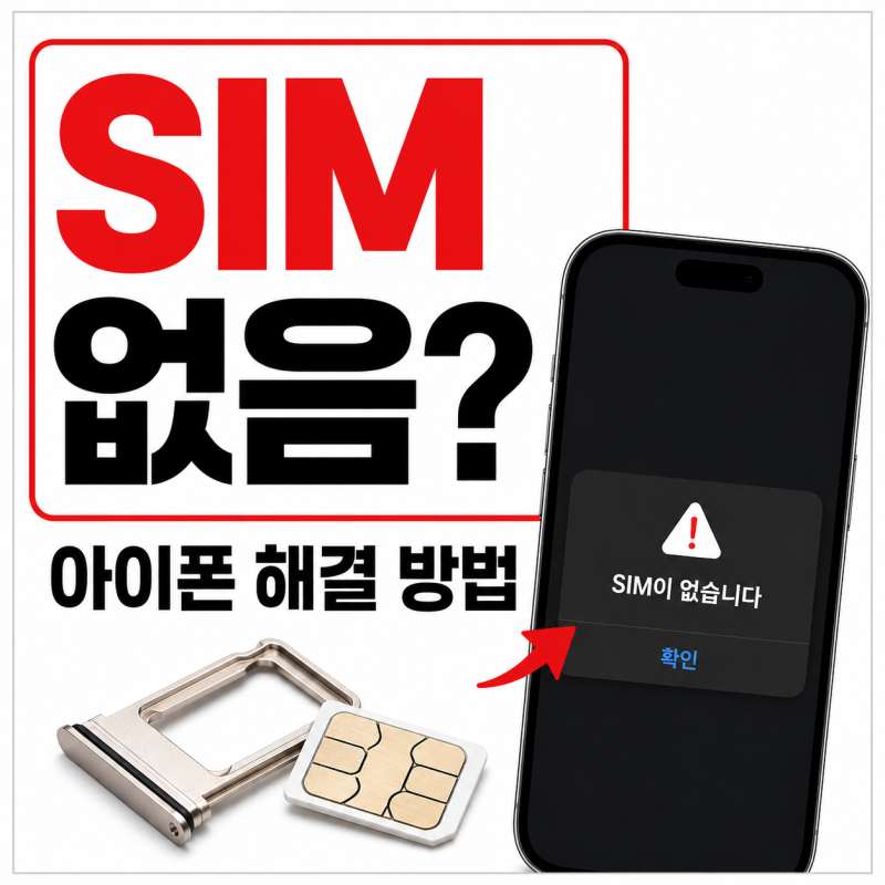 아이폰 SIM 없음 오류, 사용 가능한 유심 없음 뜰 때 해결 방법