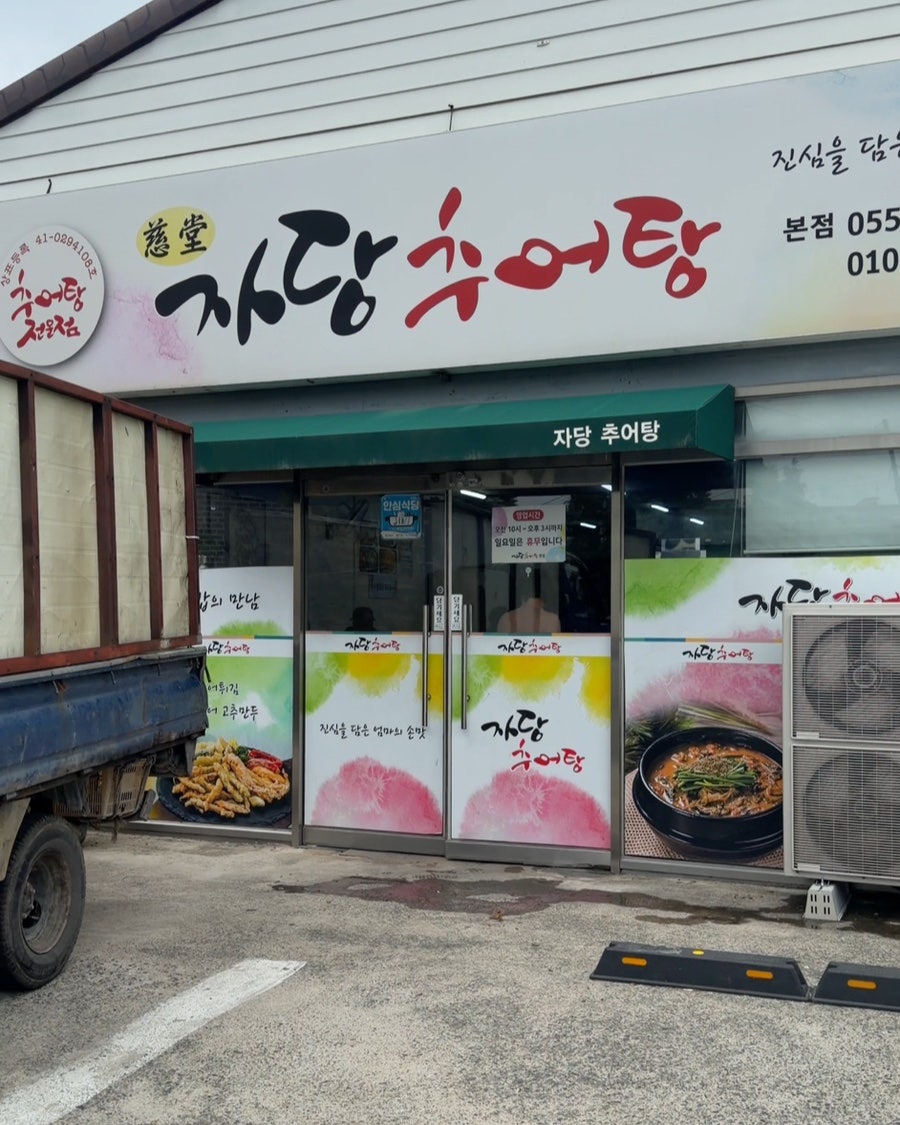자당추어탕 사진 2