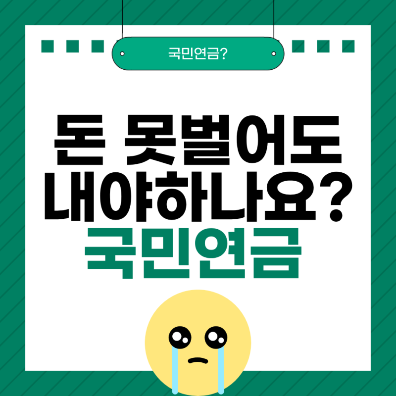 소득 없으면 국민연금 해지할 수 있을까? 납부예외 신청하는 방법