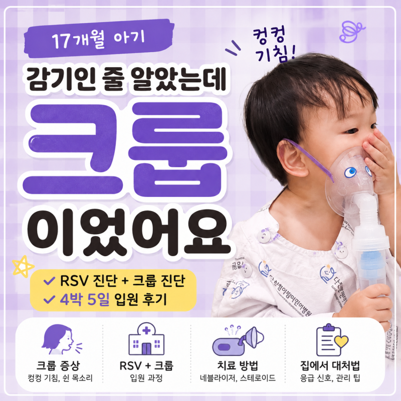 아기크룹 치료 기침소리 및 증상 입원 후기 살펴보세요