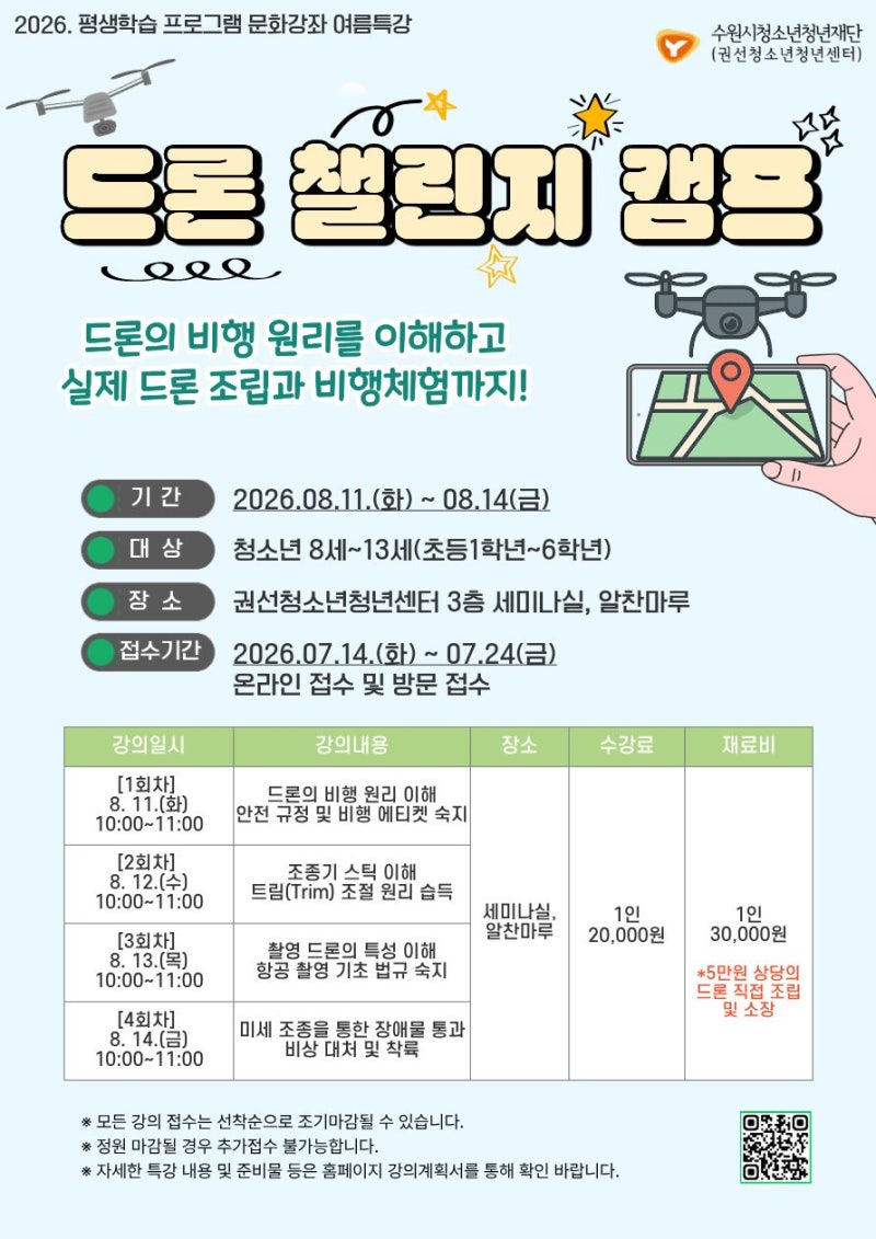 2026. 권선청소년청년센터 문화강좌 여름방학특강 수강생 모집