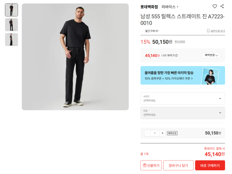 [국내선/롯데온] 리바이스 555 릴렉스 스트레이트 흑청진 A7223-0010 할인  !! (45,140원)