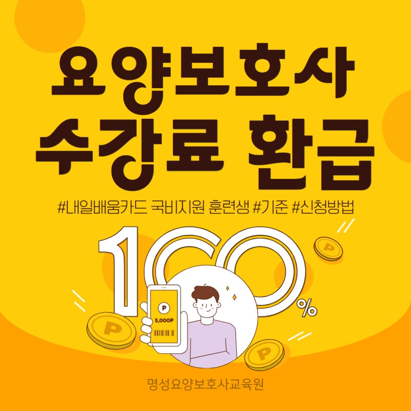 강북구 성북구 요양보호사 국비지원 수강료 100% 환급 기준과 신청 방법 안내 (7월 개강)